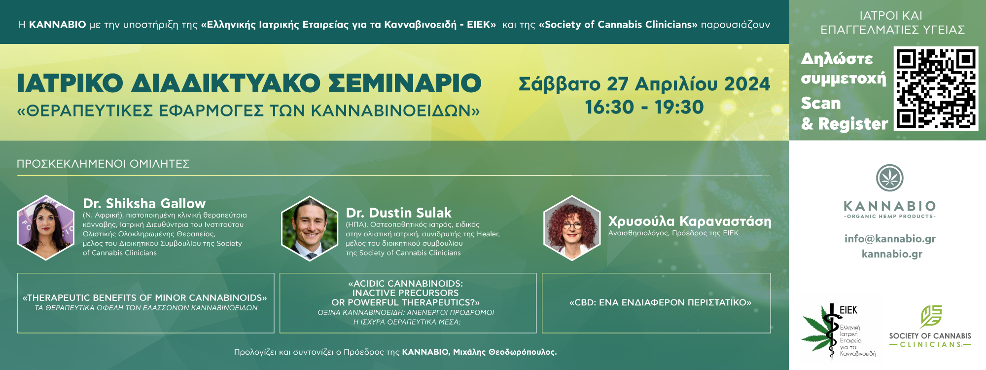 ΙΑΤΡΙΚΟ ΣΕΜΙΝΑΡΙΟ ΓΙΑ ΚΑΝΝΑΒΙΝΟΕΙΔΗ, 27 ΑΠΡΙΛΙΟΥ 2024