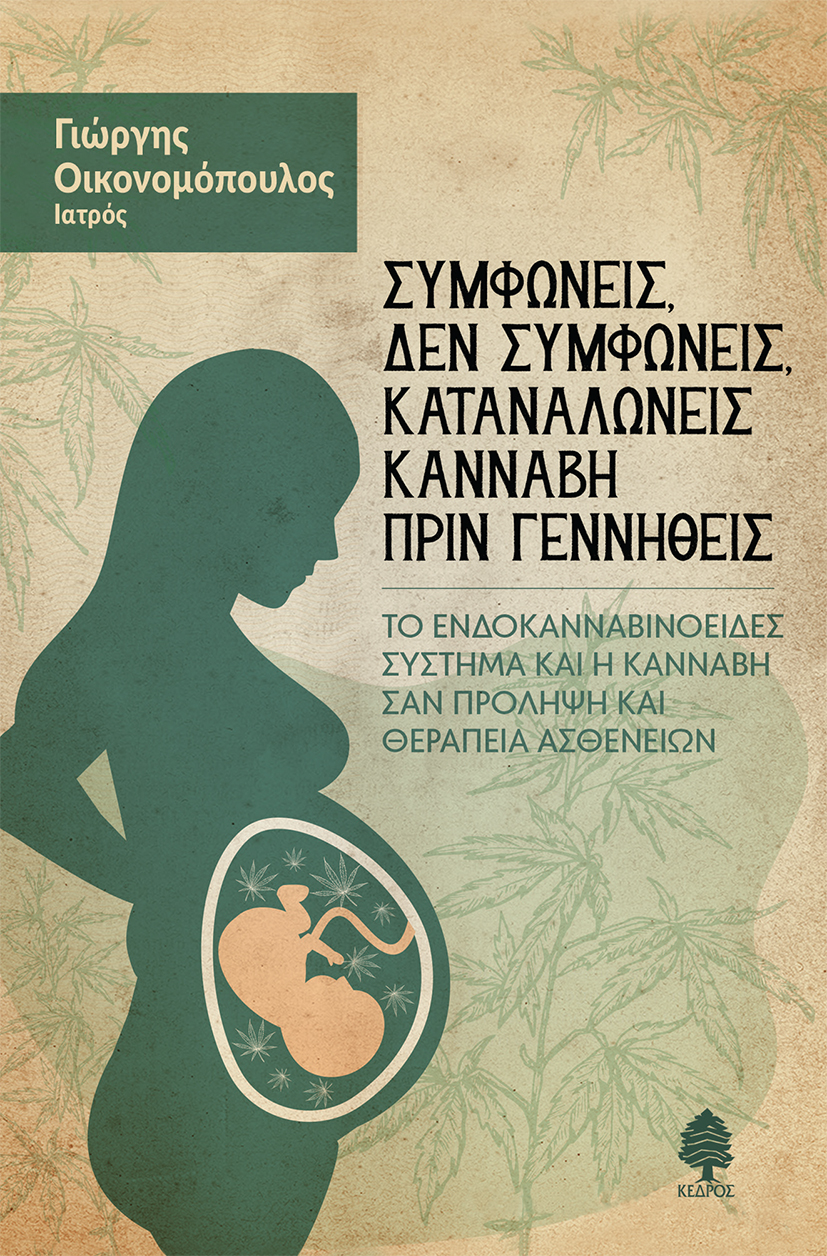 ΣΥΜΦΩΝΕΙΣ, ΔΕΝ ΣΥΜΦΩΝΕΙΣ, ΚΑΤΑΝΑΛΩΝΕΙΣ ΚΑΝΝΑΒΗ ΠΡΙΝ ΓΕΝΝΗΘΕΙΣ (2022), Γιώργης Οικονομόπουλος