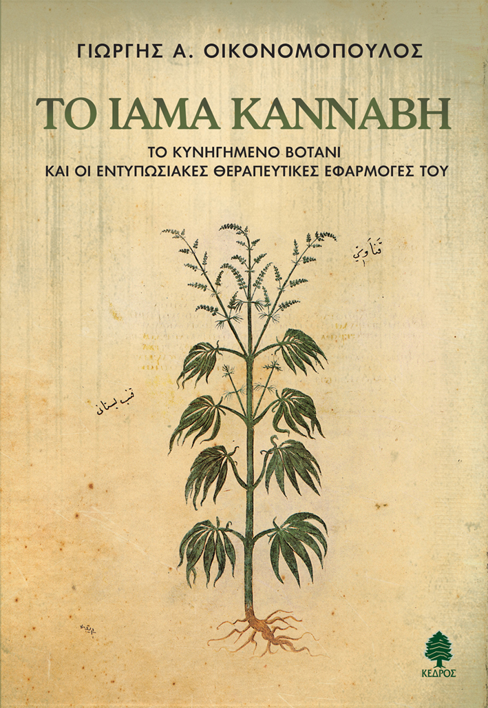 ΤΟ ΙΑΜΑ ΚΑΝΝΑΒΗ (2014), Γιώργης Οικονομόπουλος