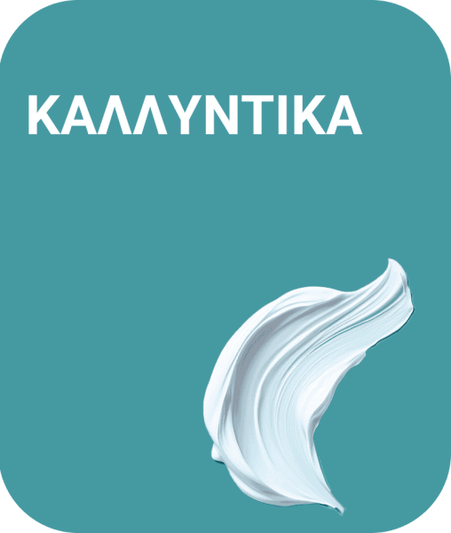 Καλλυντικά