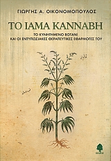 ΤΟ ΙΑΜΑ ΚΑΝΝΑΒΗ (2014), Γιώργης Οικονομόπουλος